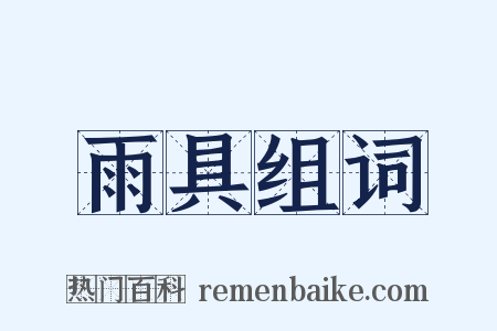 雨具组词是什么意思的图片